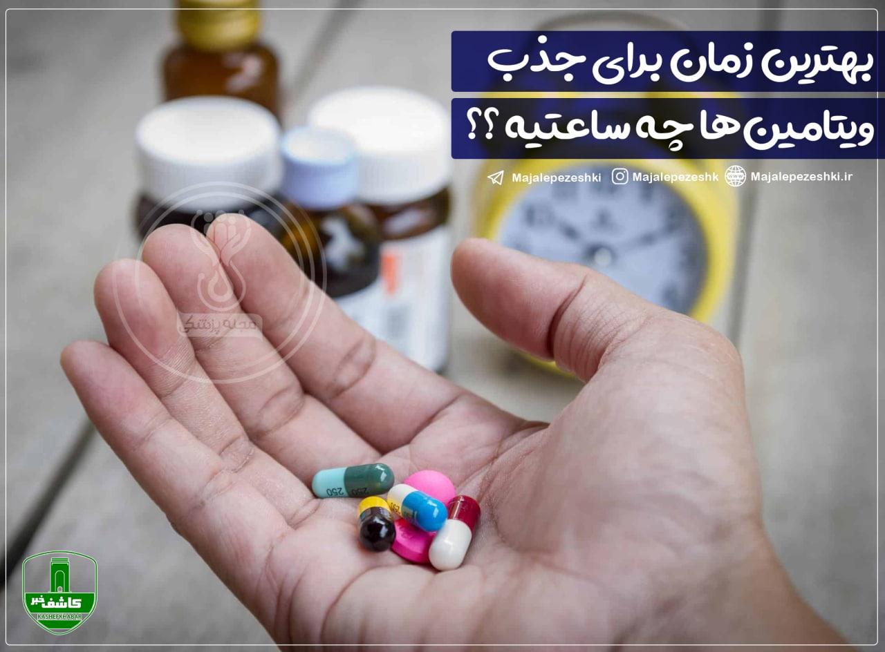 بهترین زمان برای جذب ویتامینها چه ساعتی است ؟ بهترین زمان برای جذب ویتامینها چه ساعتی است ؟