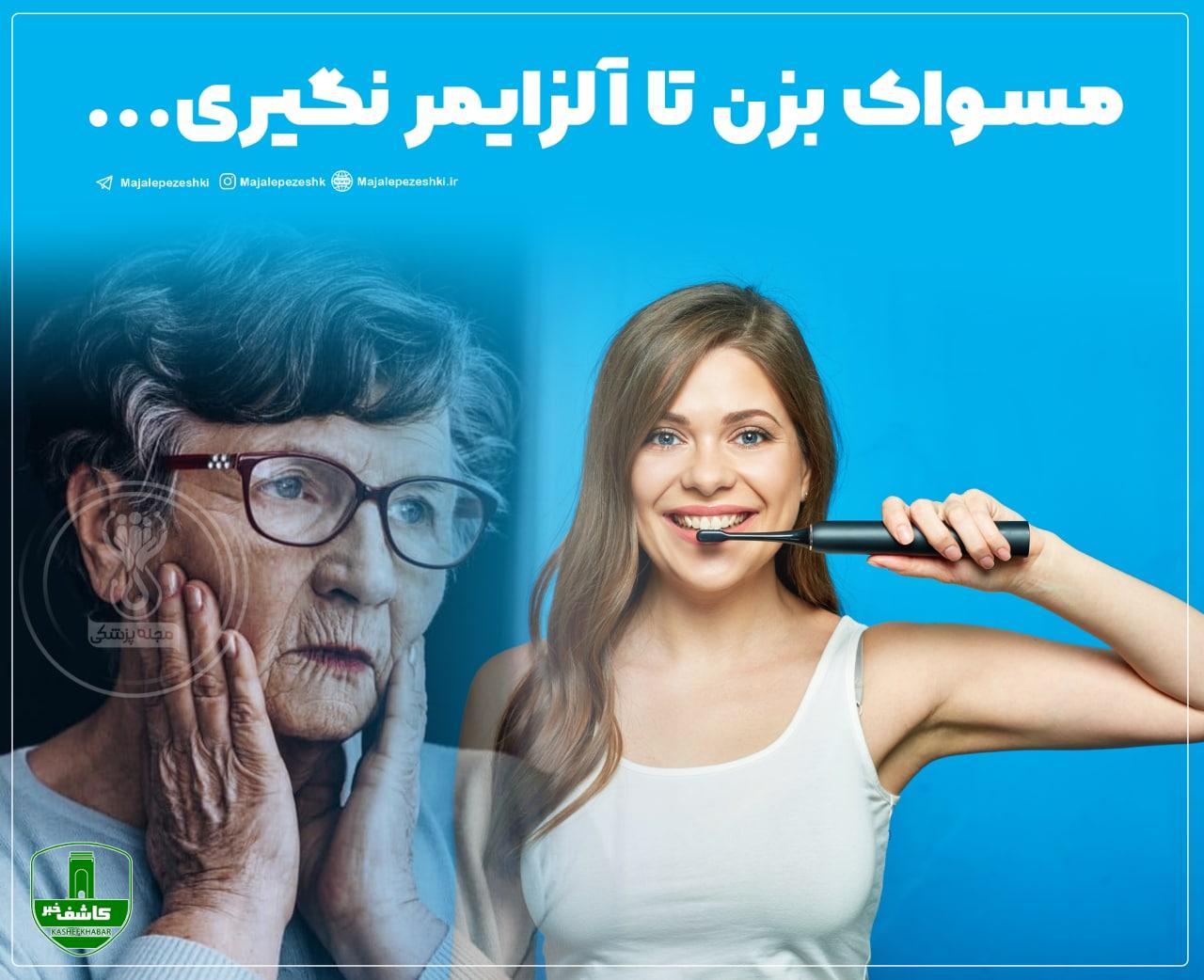 مسواک بزنید تا آلزایمر نگیرید مسواک بزنید تا آلزایمر نگیرید