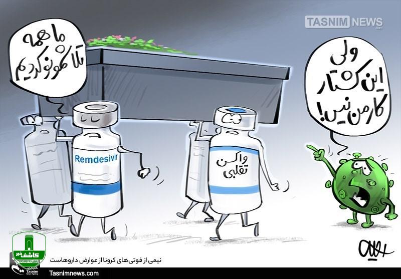 نیمی از فوتیهای کرونا از عوارض داروهاست/حول محور کرونا یک کاسبی شکل گرفته است نیمی از فوتیهای کرونا از عوارض داروهاست/حول محور کرونا یک کاسبی شکل گرفته است