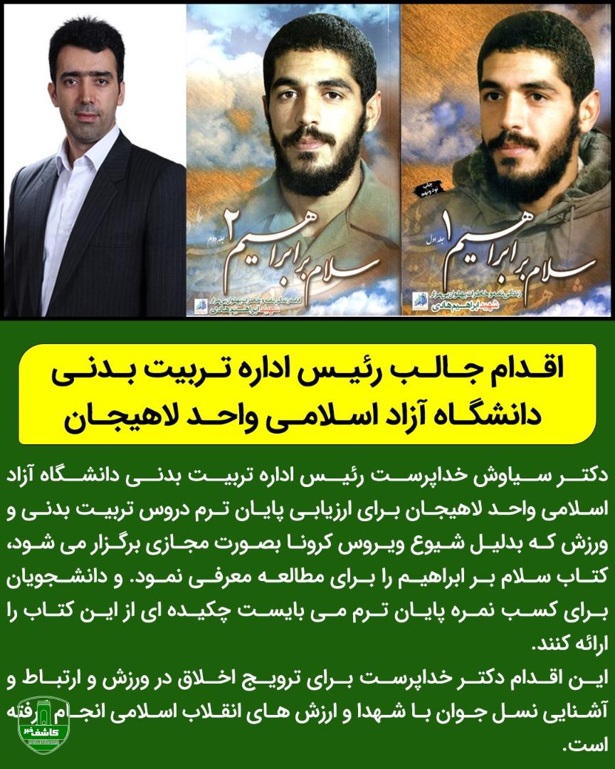 اقدام جالب رئیس اداره تربیت بدنی دانشگاه آزاد اسلامی واحد لاهیجان