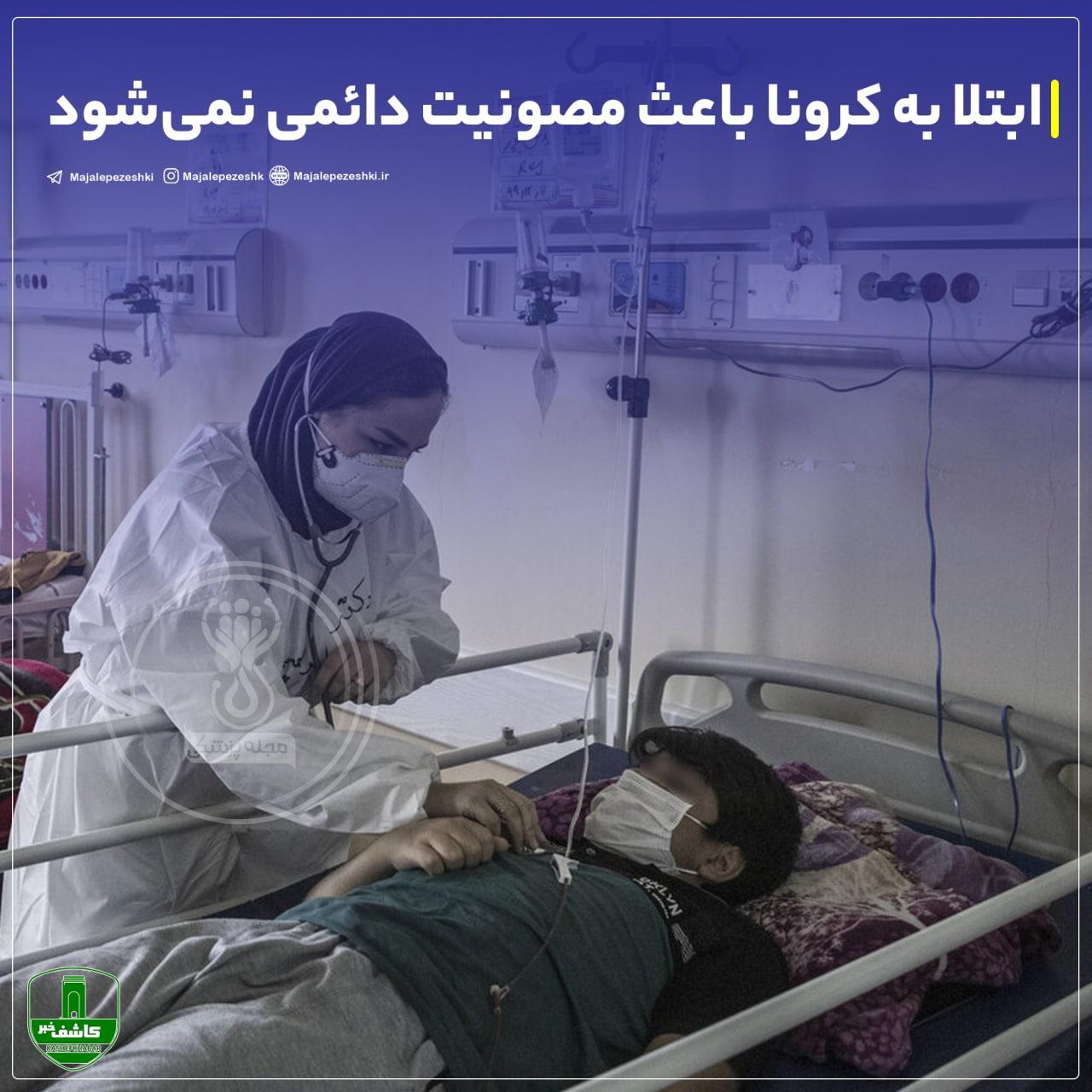 ابتلا به کرونا باعث مصونیت دائمی نمیشود/ بیمارستانها مملو از بیماران کرونایی است ابتلا به کرونا باعث مصونیت دائمی نمیشود/ بیمارستانها مملو از بیماران کرونایی است