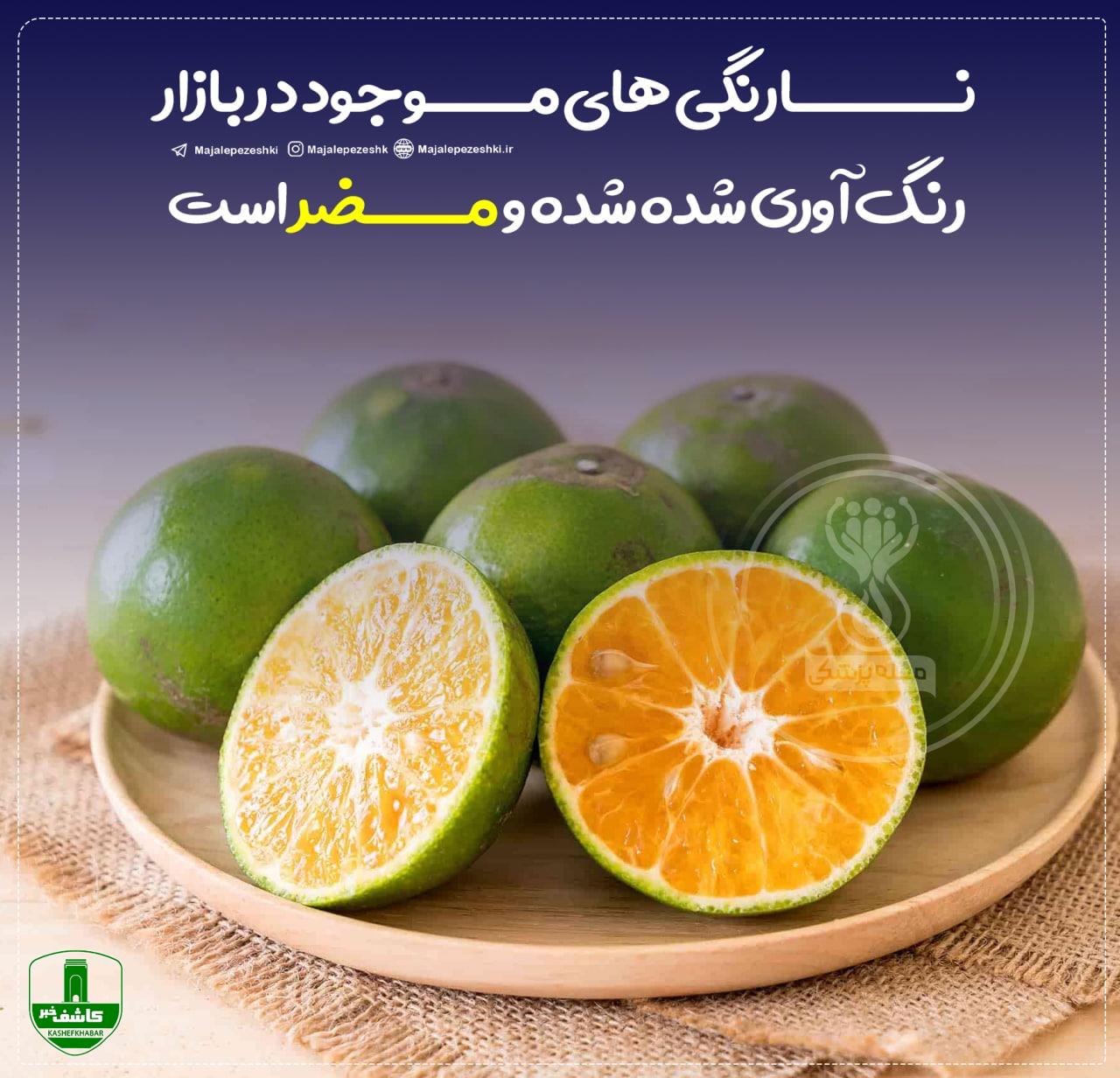 نارنگیهای موجود در بازار رنگآوری شده و مضر است نارنگیهای موجود در بازار رنگآوری شده و مضر است