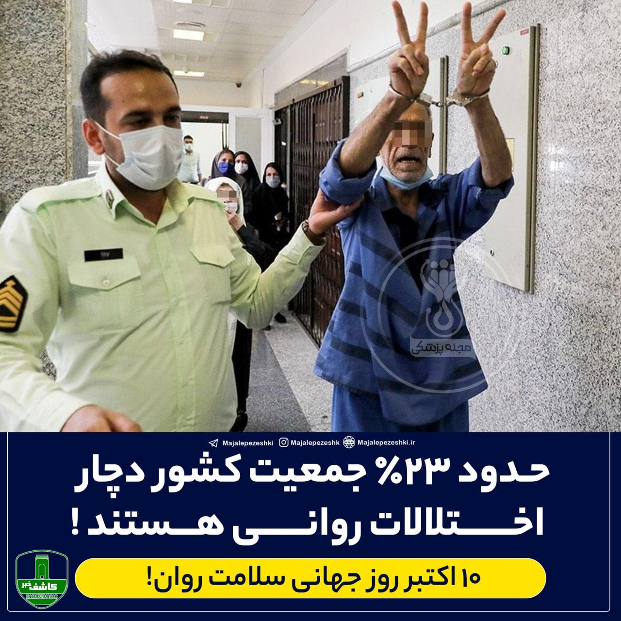 حدود ۲۳٪ جمعیت کشور دچار اختلالات روانی هستند ! حدود ۲۳٪ جمعیت کشور دچار اختلالات روانی هستند !