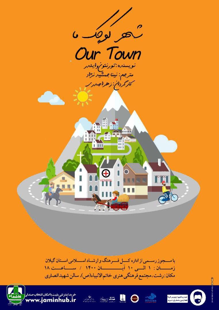 اجرای نمایش "شهر کوچک ما" از ۱ آبان در مجتمع خاتم الانبیا (ص) رشت اجرای نمایش “شهر کوچک ما” از ۱ آبان در مجتمع خاتم الانبیا (ص) رشت