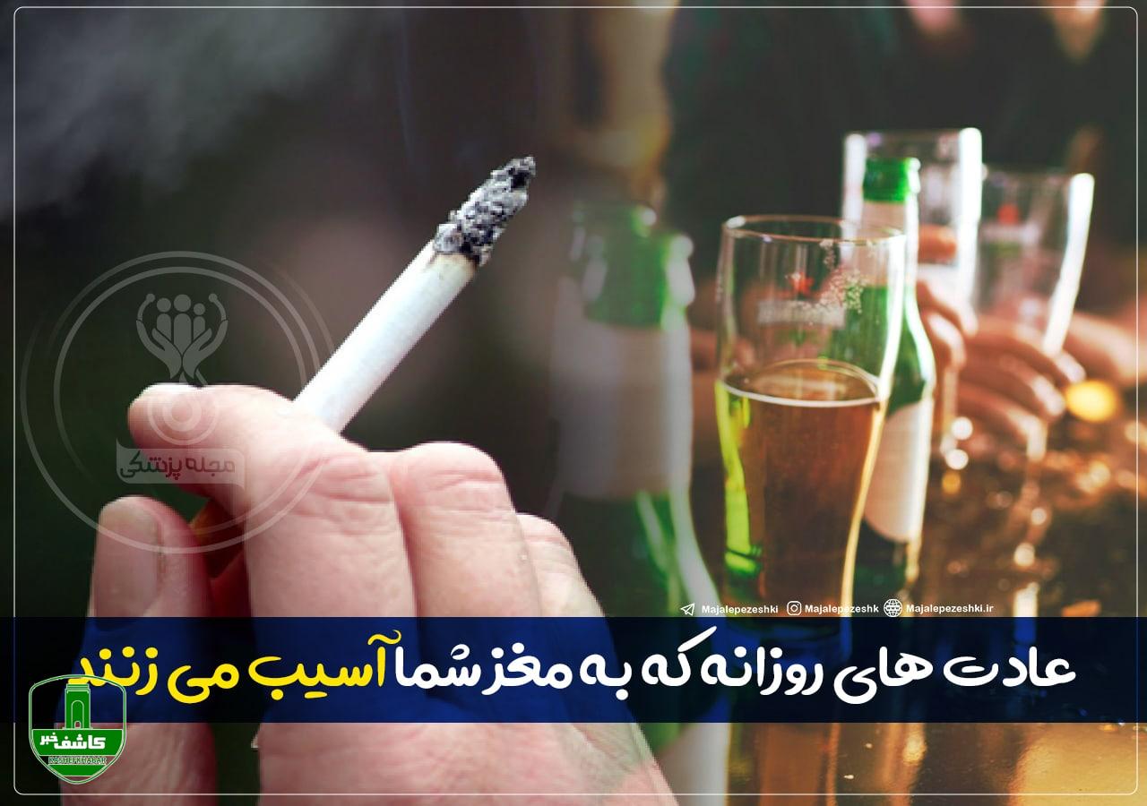 عادتهای روزانه که به مغز شما آسیب میزنند ! عادتهای روزانه که به مغز شما آسیب میزنند !