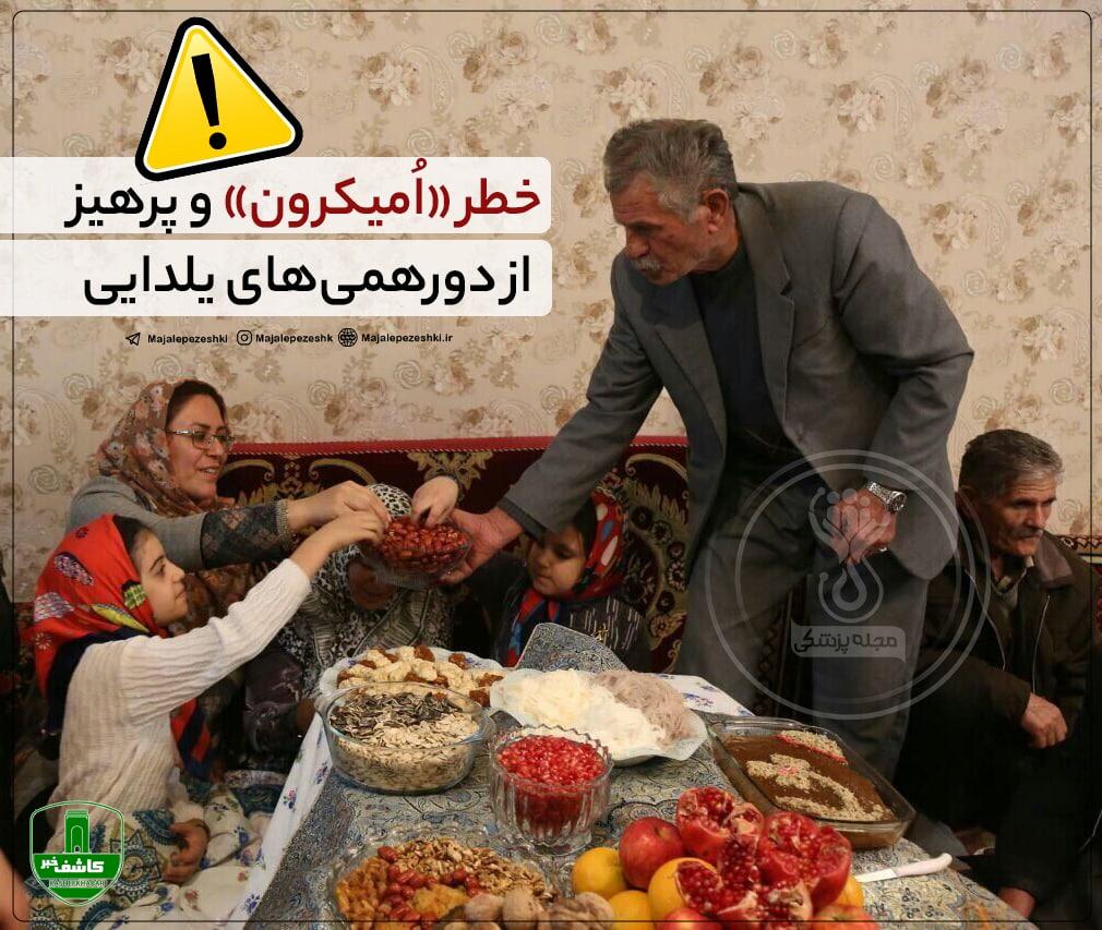 خطر «اُمیکرون» و پرهیز از دورهمیهای یلدایی/ خطر ترکیب سویههای اومیکرون و دلتا و تولید یک ابرسویه جدید کرونا/ واکسن؛ همچنان موثرترین راه پیشگیری از کرونا