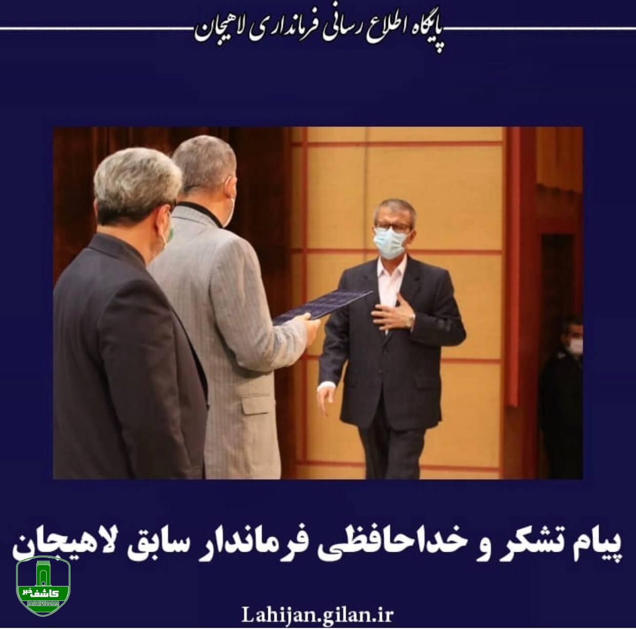 پیام تشکر و خداحافظی فرماندار اسبق لاهیجان