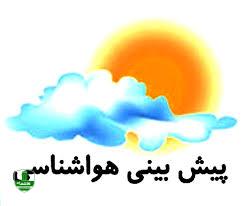 پیش بینی هواشناسی گیلان پیش بینی هواشناسی گیلان