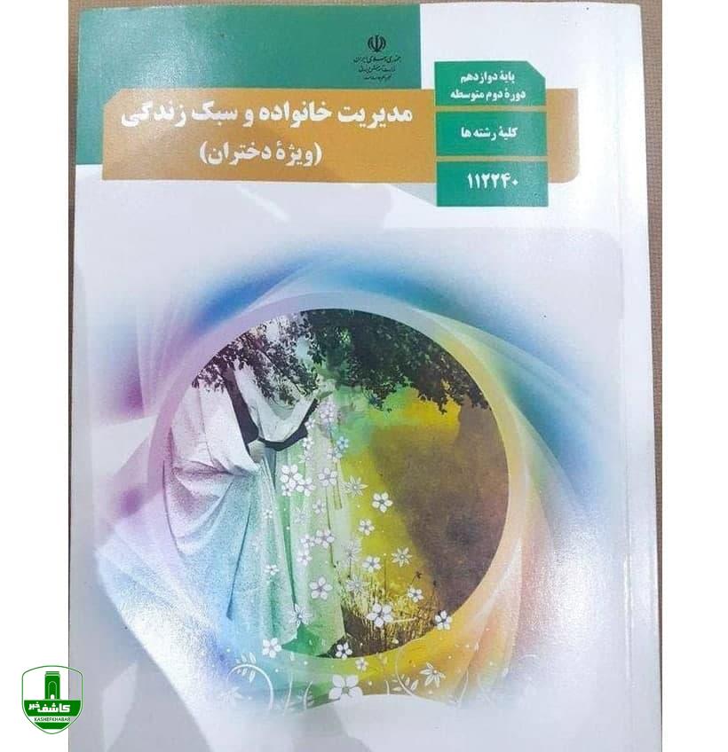 ترویج کودک همسری و تبعیض جنسیتی در کتاب درسی پایه دوازدهم⁉️