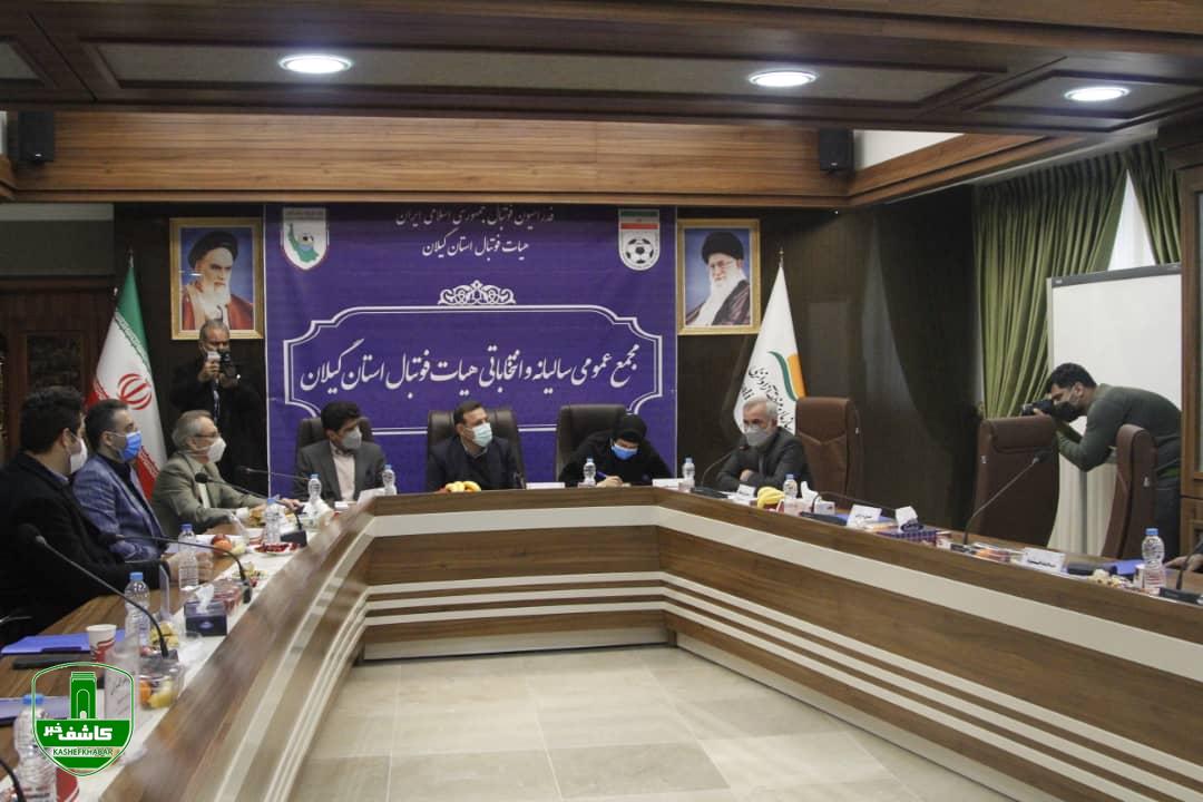 برگزاری مجمع انتخاباتی هیات فوتبال استان گیلان _منطقه آزاد انزلی