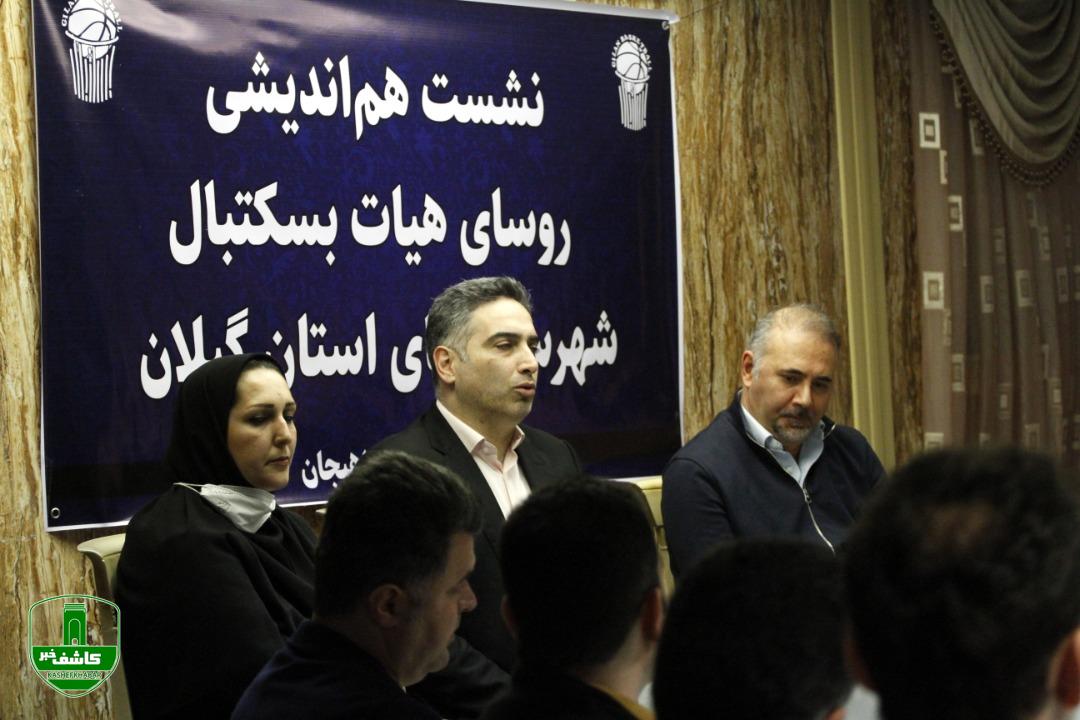 نشست هم اندیشی روسای هیات بسکتبال شهرستانهای گیلان به میزبانی لاهیجان برگزار شد