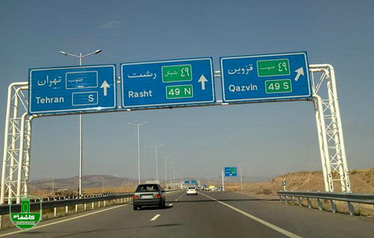 انسداد آزادراه رشت - قزوین از امروز انسداد آزادراه رشت – قزوین از امروز