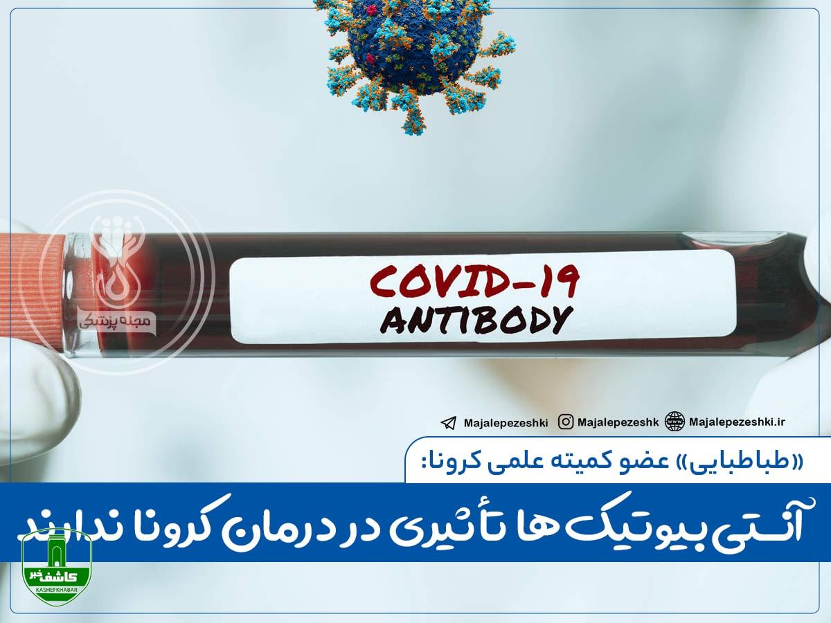 آنتیبیوتیکها تأثیری در درمان کرونا ندارند آنتیبیوتیکها تأثیری در درمان کرونا ندارند