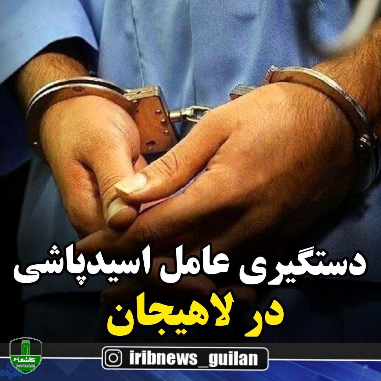 دستگیری عامل اسیدپاشی در لاهیجان دستگیری عامل اسیدپاشی در لاهیجان