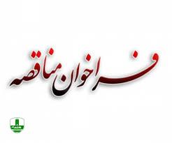 آگهی مناقصه عمومی یک مرحله ای واگذاری کارهای حجمی آگهی مناقصه عمومی یک مرحله ای واگذاری کارهای حجمی