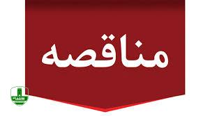 آگهی مناقصه عمومی یک مرحله ای پروژه پیاده روسازی بلوار ۴۵متری دانشگاه (ضلع شمالی )