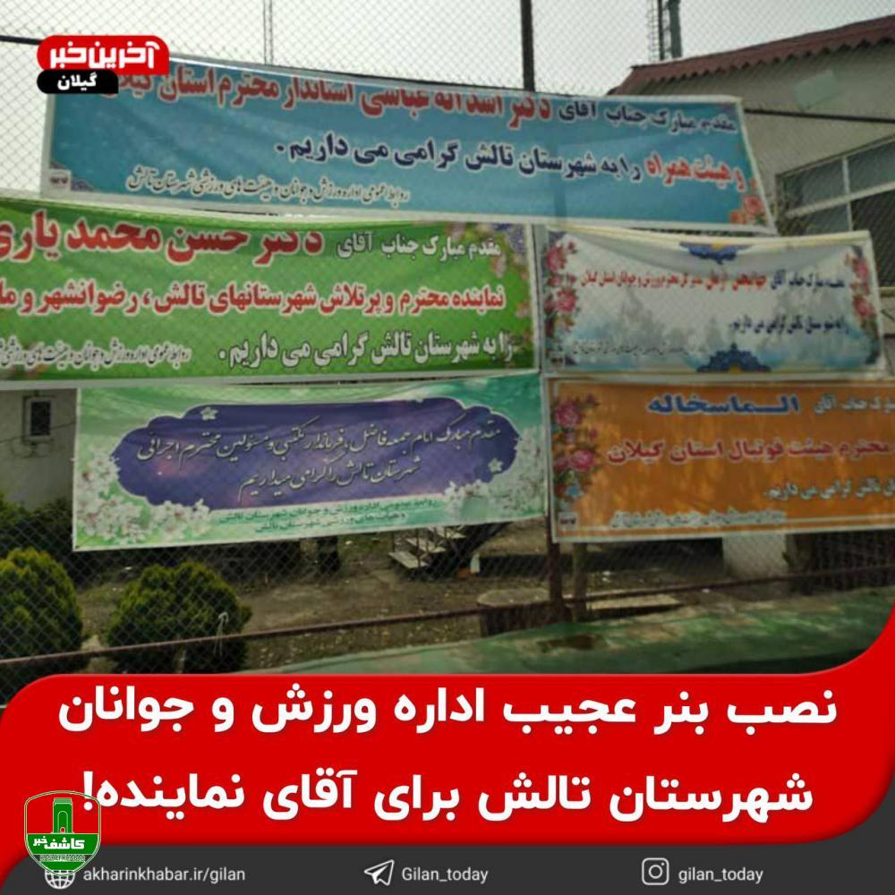 مرزهای تملق جابجا شد؛ بنر خوش آمدگویی مقدم مبارک فرماندار، امام جمعه و نماینده تالش به حوزه کاری خودشان مرزهای تملق جابجا شد؛ بنر خوش آمدگویی مقدم مبارک فرماندار، امام جمعه و نماینده تالش به حوزه کاری خودشان