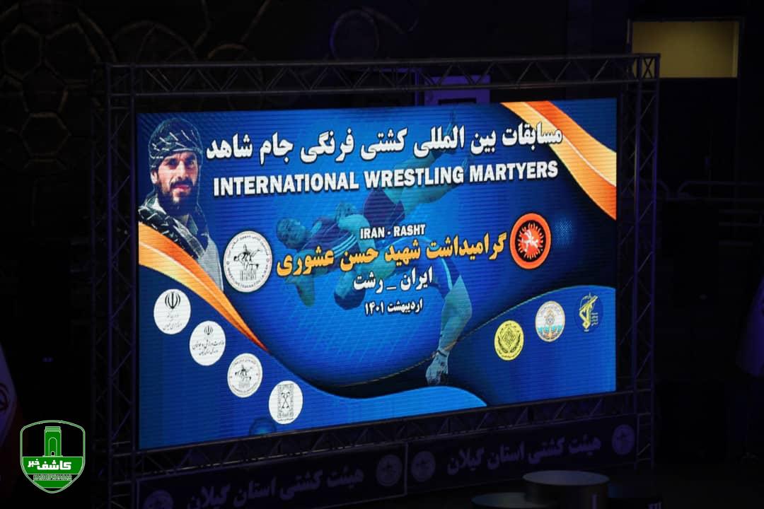 آغاز رقابتهای کشتی فرنگی بین المللی جام شاهد در رشت