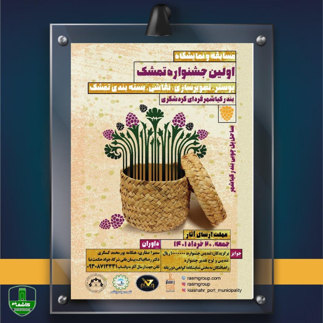 فراخوان بخش مسابقه و نمایشگاه خیابانی اولین جشنواره تمشک بندرکیاشهر