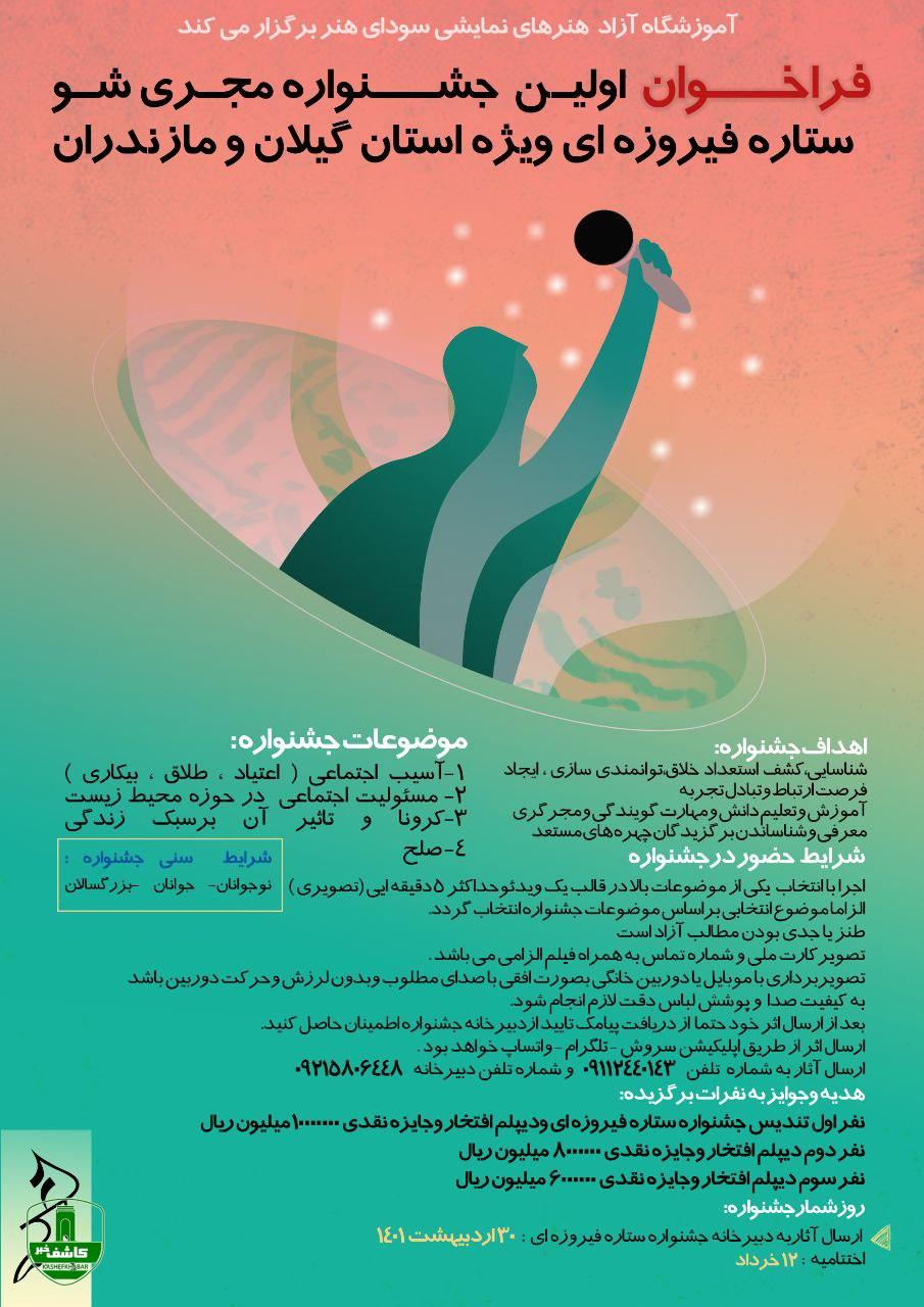 فراخوان اولین مسابقه "مجری شو" ستاره فیروزه ای در لاهیجان منتشر شد فراخوان اولین مسابقه “مجری شو” ستاره فیروزه ای در لاهیجان منتشر شد