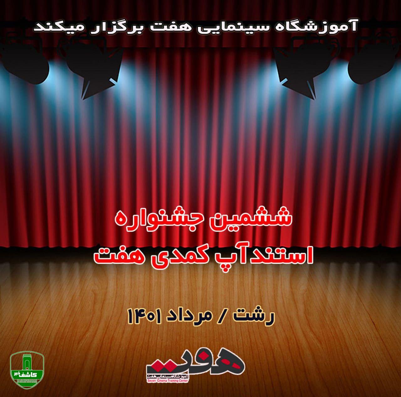 فراخوان ششمین جشنواره استند آپ کمدی هفت منتشر شد فراخوان ششمین جشنواره استند آپ کمدی هفت منتشر شد