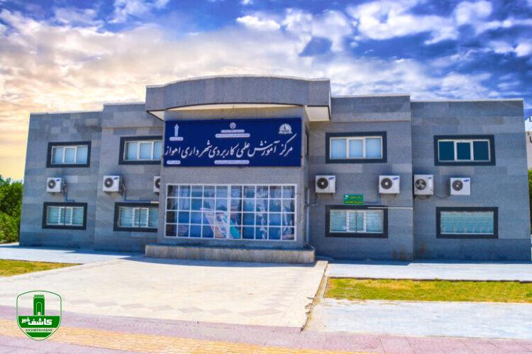 آغاز ثبت نام پذیرش دوره های کاردانی و کارشناسی مرکز آموزش علمی کاربردی شهرداری اهواز آغاز ثبت نام پذیرش دوره های کاردانی و کارشناسی مرکز آموزش علمی کاربردی شهرداری اهواز