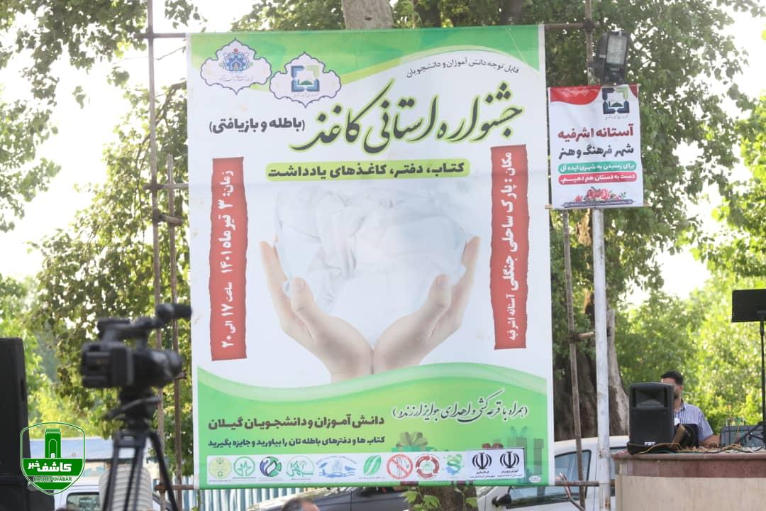 برگزاری جشنواره استانی کاغذ _ آستانه اشرفیه