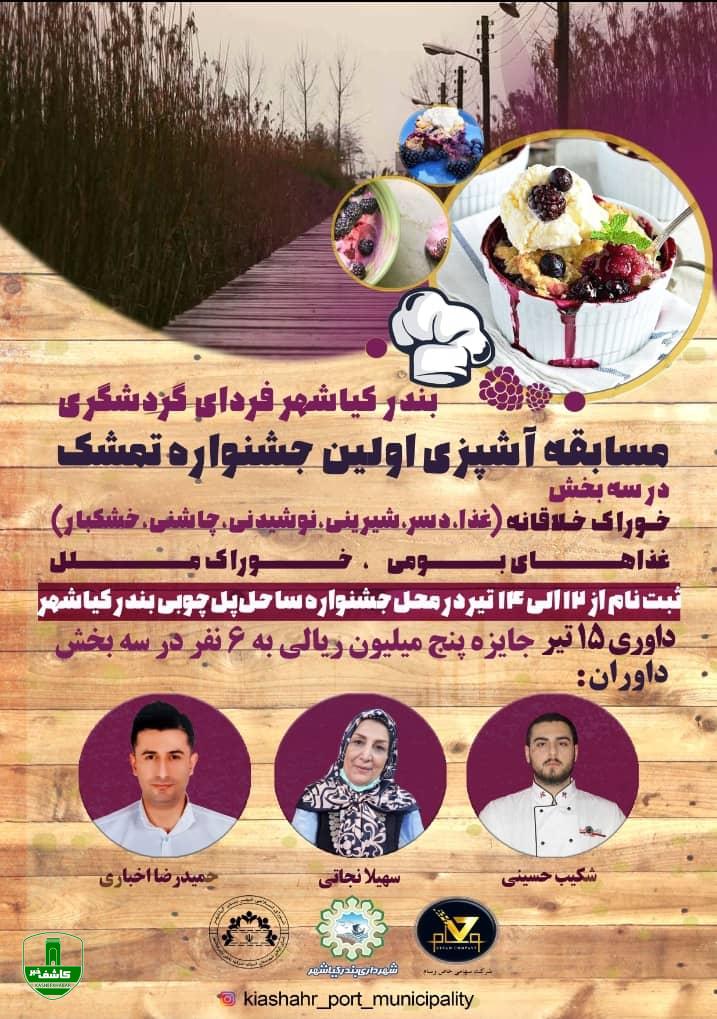 نشست داوران بخش خوراک نخستین جشنواره تمشک بندر کیاشهر برگزار شد