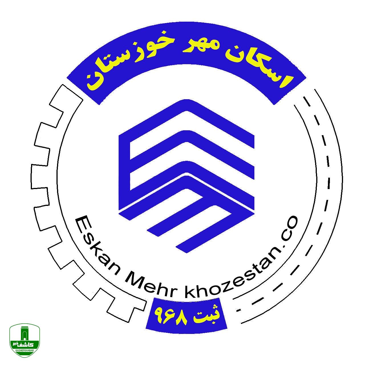 شرکت اسکان مهر خوزستان (سهامی خاص) با شماره ثبت (۹۶۸)
