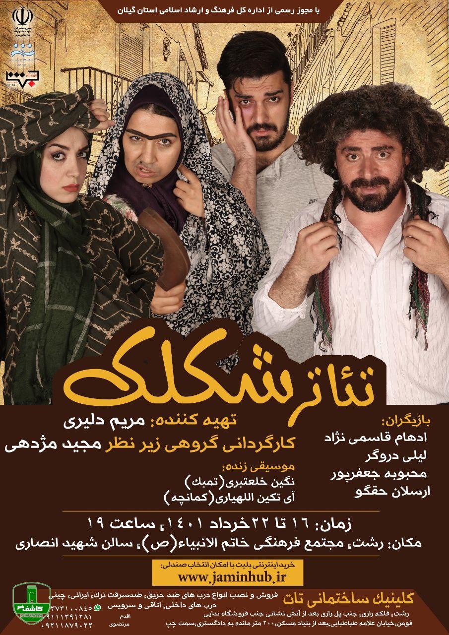 اجرای تئاتر"شکلک" از ۱۶ خرداد در مجتمع خاتم الانبیا (ص) رشت اجرای تئاتر”شکلک” از ۱۶ خرداد در مجتمع خاتم الانبیا (ص) رشت
