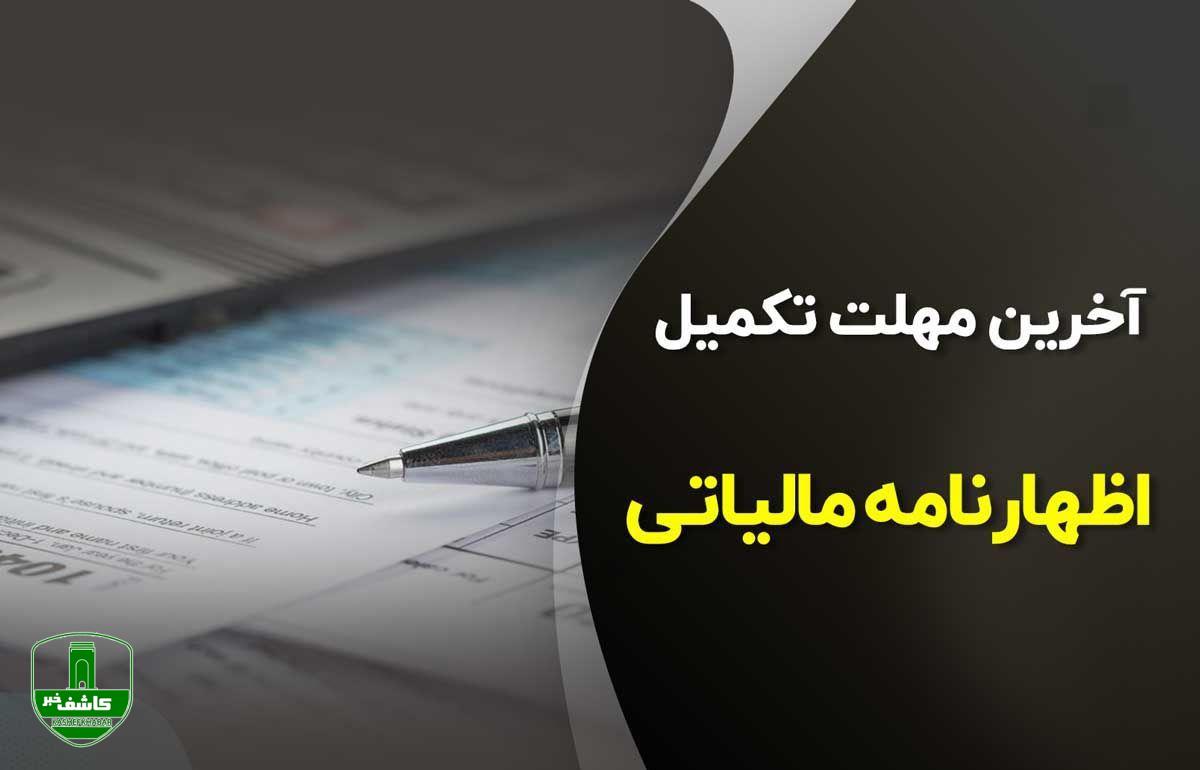تمدید مهلت ارائه اظهارنامه مالیاتی صاحبان مشاغل در گیلان تمدید مهلت ارائه اظهارنامه مالیاتی صاحبان مشاغل در گیلان
