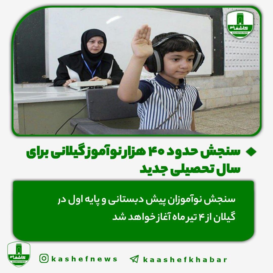 سنجش حدود ۴۰ هزار نوآموز گیلانی برای سال تحصیلی جدید سنجش حدود ۴۰ هزار نوآموز گیلانی برای سال تحصیلی جدید