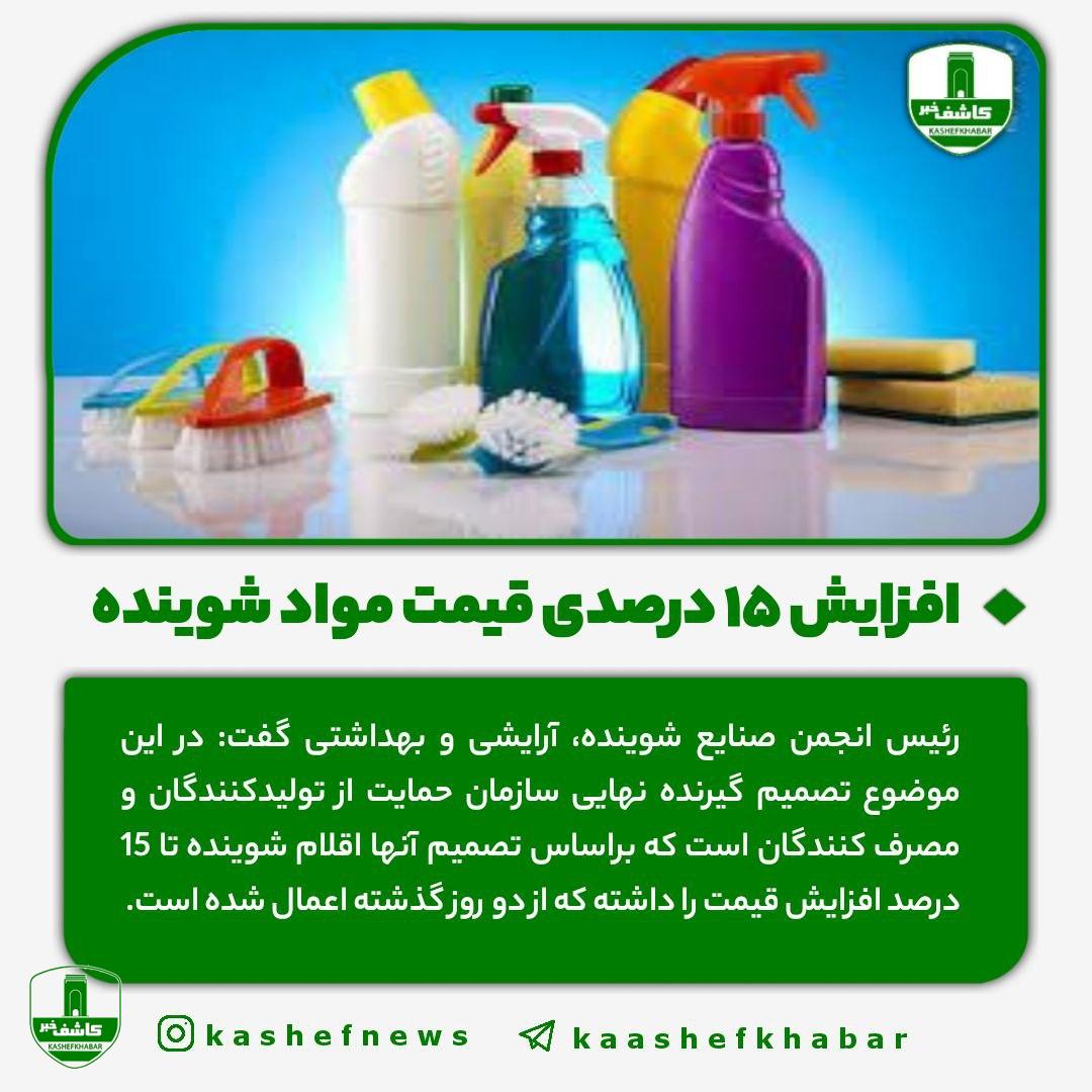 افزایش ۱۵ درصدی قیمت مواد شوینده افزایش ۱۵ درصدی قیمت مواد شوینده