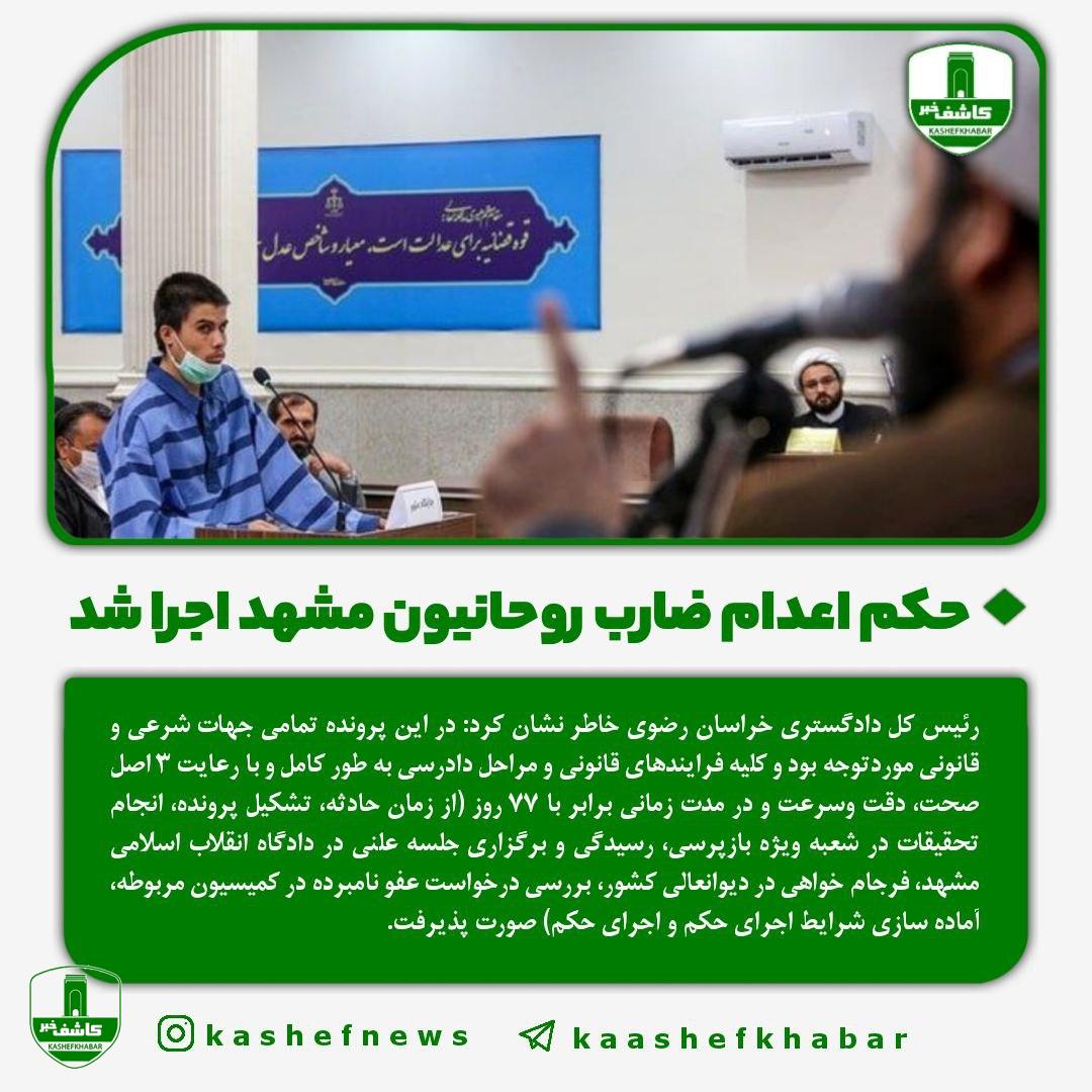 حکم اعدام ضارب روحانیون مشهد اجرا شد حکم اعدام ضارب روحانیون مشهد اجرا شد