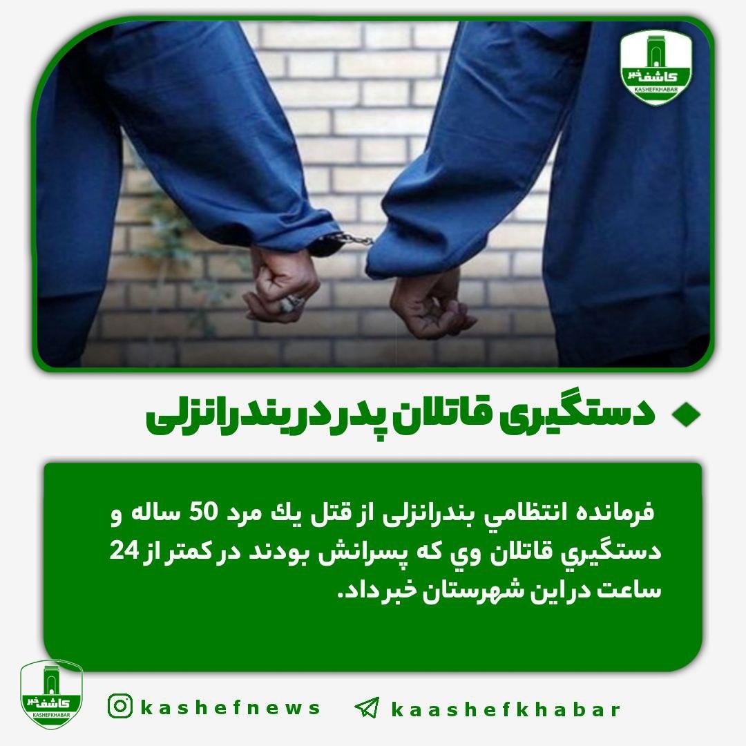 دستگیری قاتلان پدر _ بندرانزلی دستگیری قاتلان پدر _ بندرانزلی