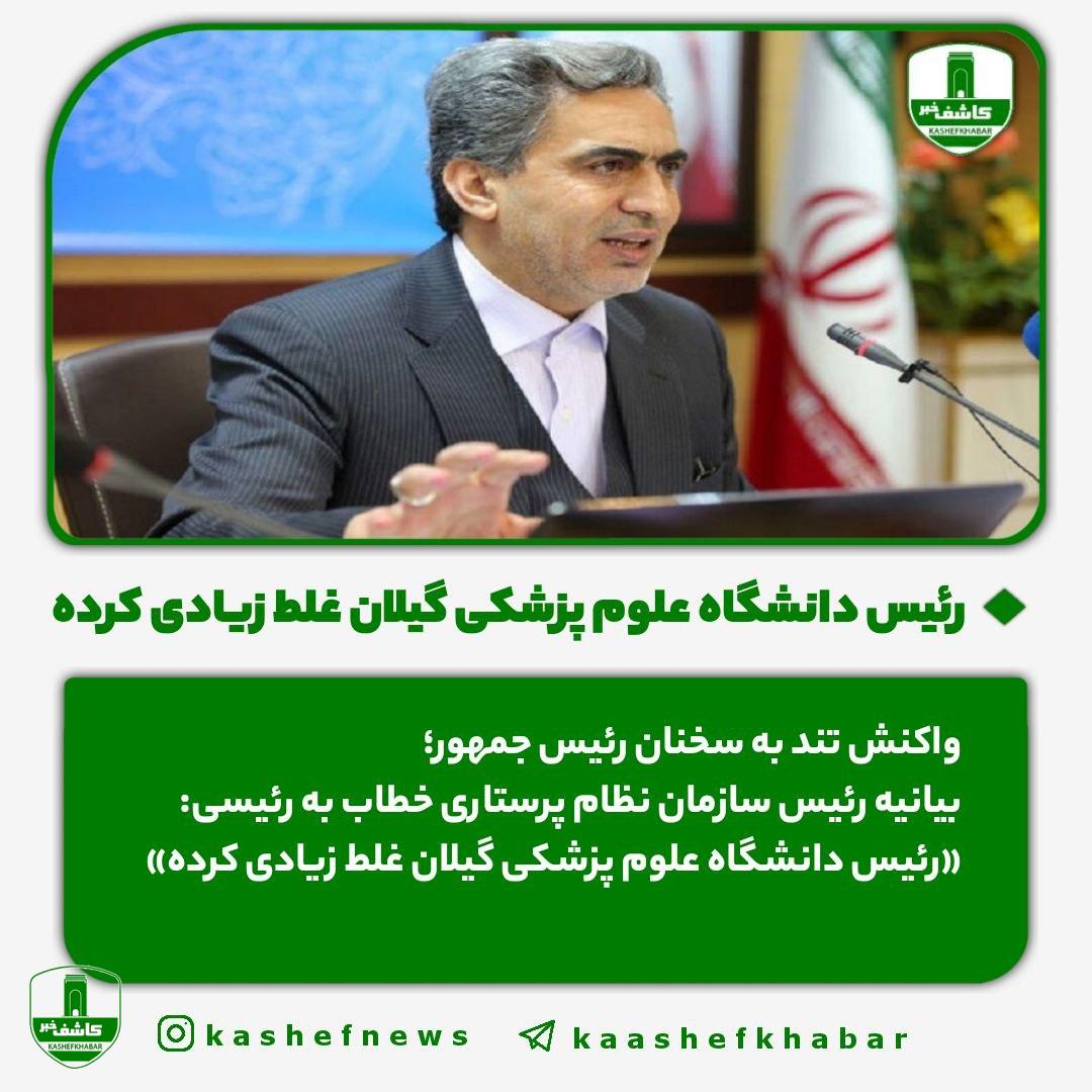 واکنش تند به سخنان رئیس جمهور؛ بیانیه رئیس سازمان نظام پرستاری خطاب به رئیسی: «رئیس دانشگاه علوم پزشکی گیلان غلط زیادی کرده» واکنش تند به سخنان رئیس جمهور؛ بیانیه رئیس سازمان نظام پرستاری خطاب به رئیسی: «رئیس دانشگاه علوم پزشکی گیلان غلط زیادی کرده»