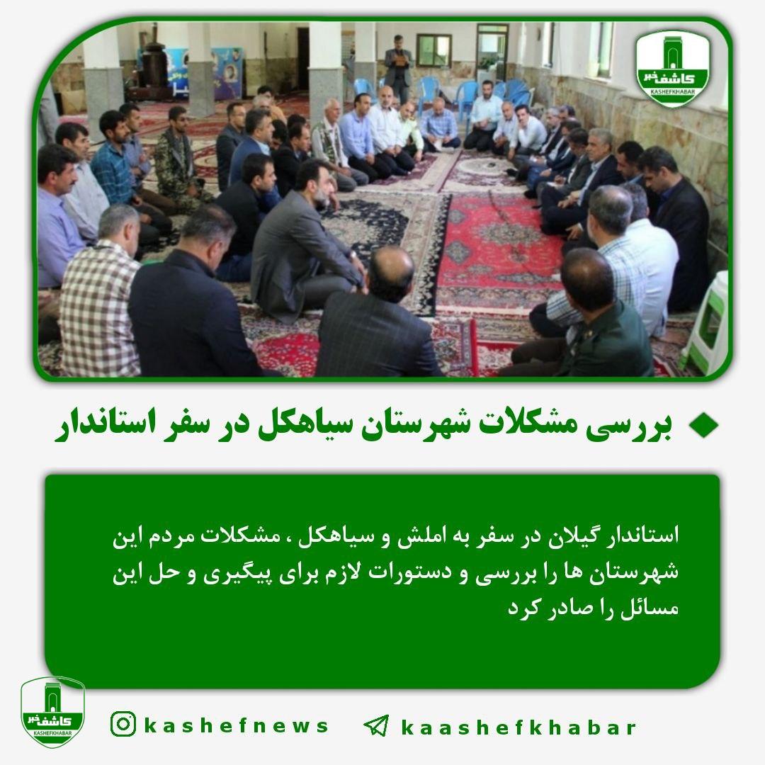بررسی مشکلات شهرستانهای املش و سیاهکل در سفر استاندار بررسی مشکلات شهرستانهای املش و سیاهکل در سفر استاندار