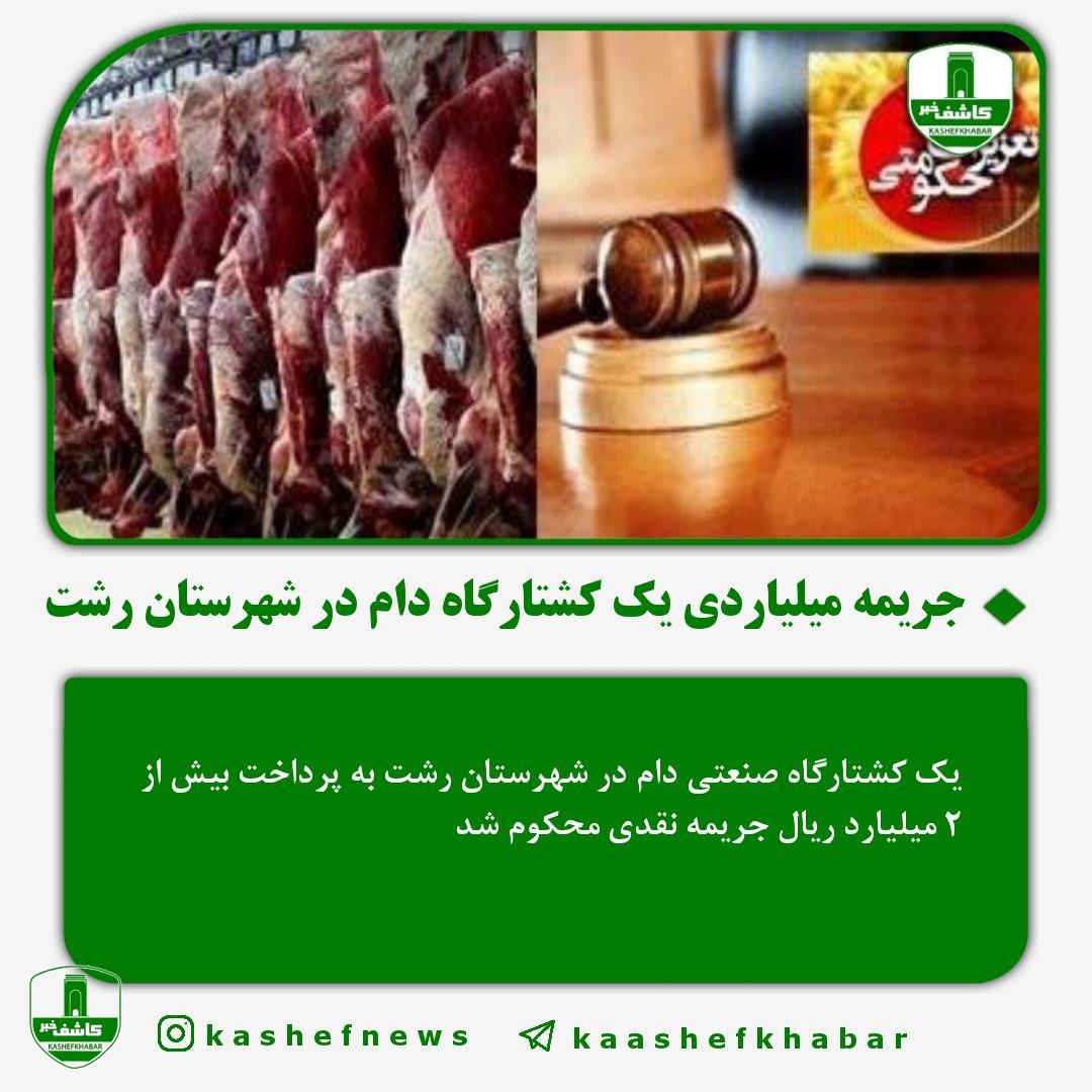 به جرم گرانفروشی ؛ جریمه میلیاردی یک کشتارگاه دام در شهرستان رشت به جرم گرانفروشی ؛ جریمه میلیاردی یک کشتارگاه دام در شهرستان رشت