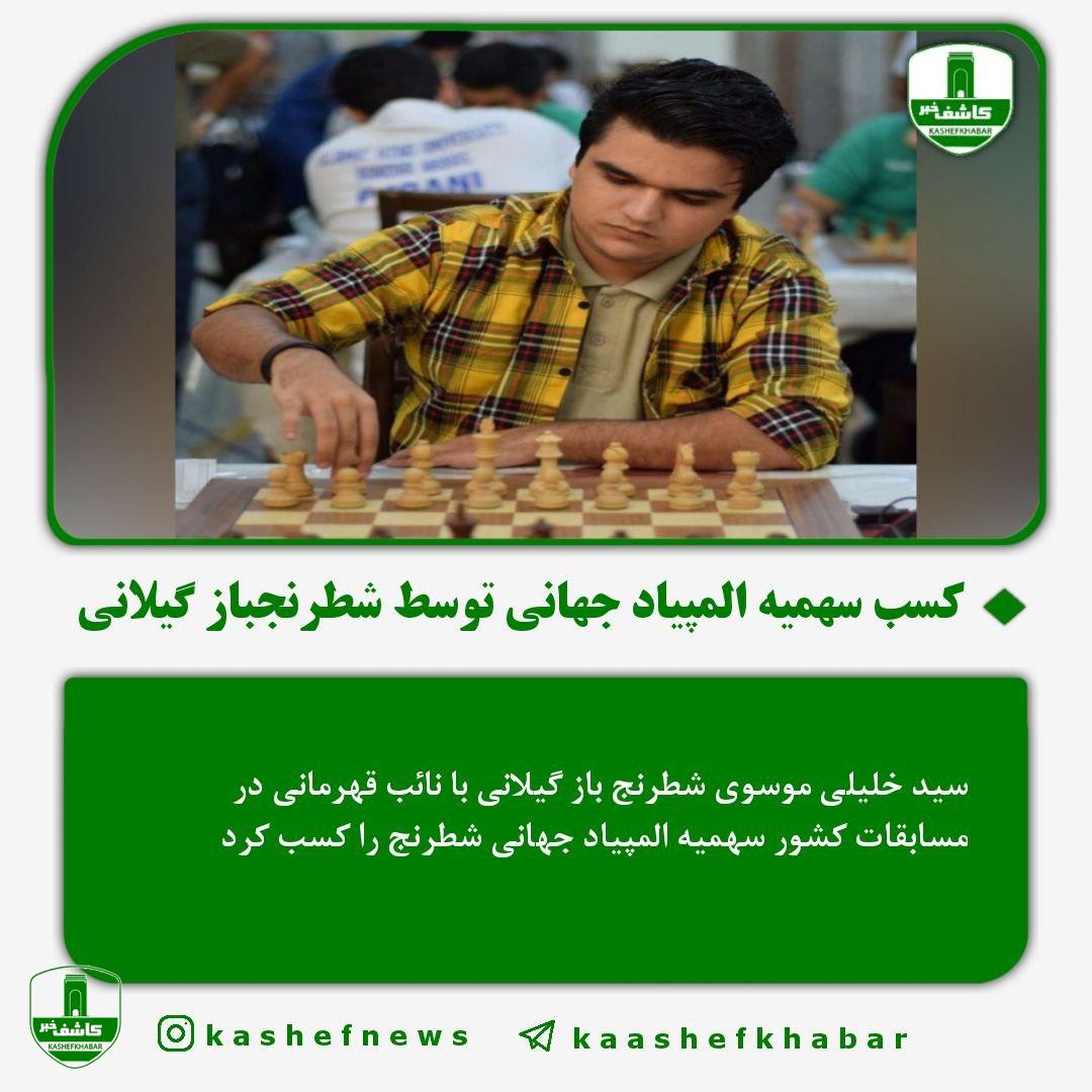 کسب سهمیه المپیاد جهانی توسط شطرنجباز گیلانی کسب سهمیه المپیاد جهانی توسط شطرنجباز گیلانی