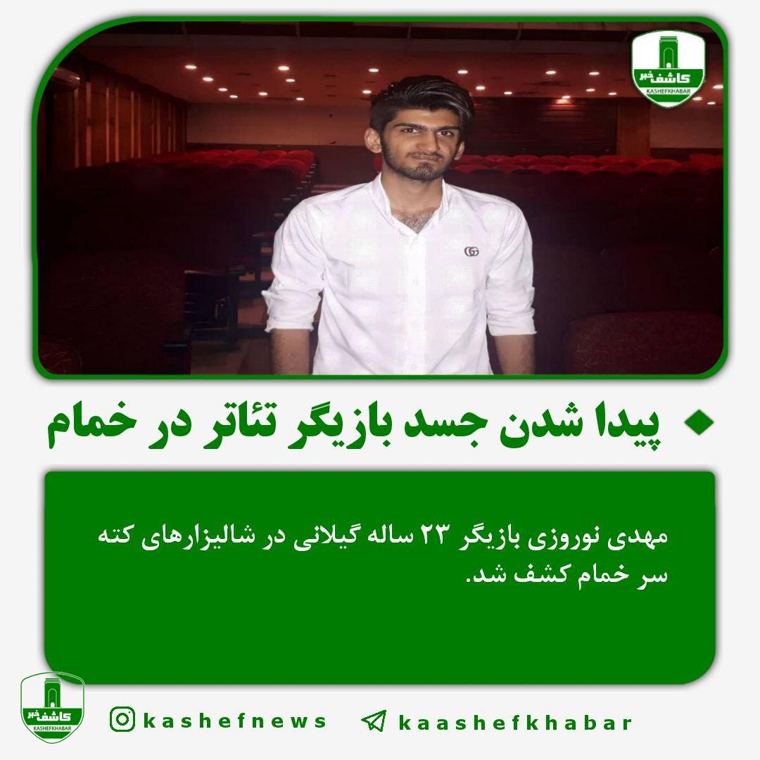 پیدا شدن جسد بازیگر تئاتر در خمام