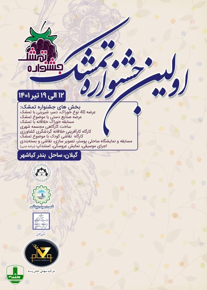 انتقال غنای فرهنگی منطقه و استان از طریق محتواسازی مطلوب جشنواره به مخاطبان/ برند سازی محصولات راهی برای رونق اقتصادی و اشتغالزایی / بندر کیاشهر، شهر جشنواره های گیلان خواهد شد انتقال غنای فرهنگی منطقه و استان از طریق محتواسازی مطلوب جشنواره به مخاطبان/ برند سازی محصولات راهی برای رونق اقتصادی و اشتغالزایی / بندر کیاشهر، شهر جشنواره های گیلان خواهد شد