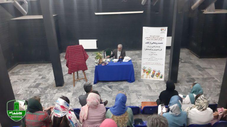 نشست رو نمائی کتاب جستارهایی در باب فرزند پروری انسانگرا نشست رو نمائی کتاب جستارهایی در باب فرزند پروری انسانگرا