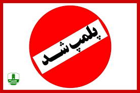 یک مطب مامایی در رودسر پلمب شد یک مطب مامایی در رودسر پلمب شد