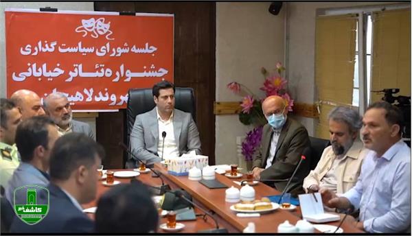 با حضور شهردار ؛جلسه شورای سیاست گذاری یازدهمین جشنواره تئاتر خیابانی ” شهروند” لاهیجان برگزار شد با حضور شهردار ؛جلسه شورای سیاست گذاری یازدهمین جشنواره تئاتر خیابانی ” شهروند” لاهیجان برگزار شد