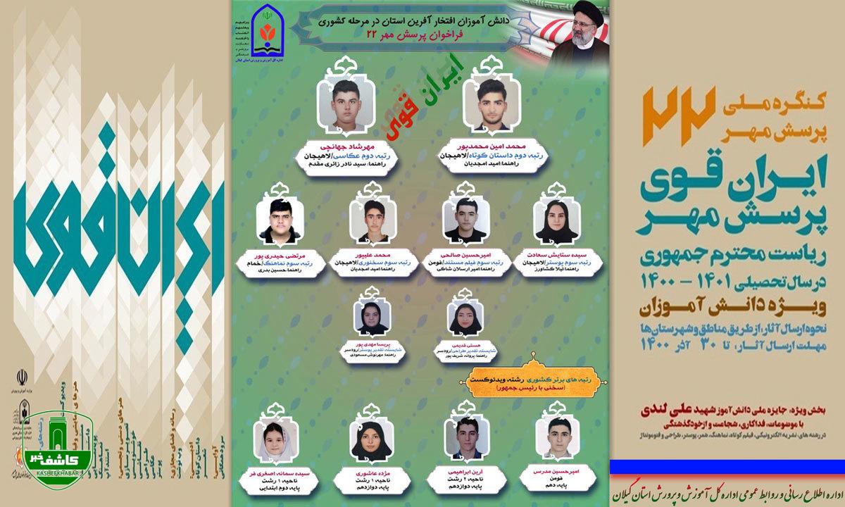 افتخار آفرینی دانش آموزان گیلانی در بیست و دومین فراخوان ملی پرسش مهر رئیس جمهوری افتخار آفرینی دانش آموزان گیلانی در بیست و دومین فراخوان ملی پرسش مهر رئیس جمهوری