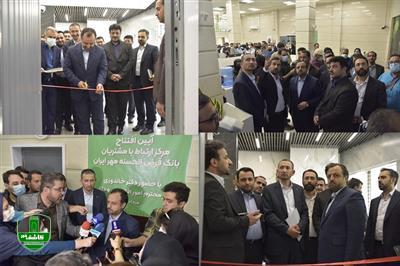 مرکز ارتباط با مشتریان بانک قرض‌الحسنه مهر ایران با حضور وزیر اقتصاد افتتاح شد.
