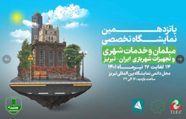گزارش حضور پرسنل معاونت فنی و عمرانی شهرداری اهواز در نمایشگاه تخصصی مبلمان و خدمات شهری و تجهیزات شهربازی در تبریز گزارش حضور پرسنل معاونت فنی و عمرانی شهرداری اهواز در نمایشگاه تخصصی مبلمان و خدمات شهری و تجهیزات شهربازی در تبریز