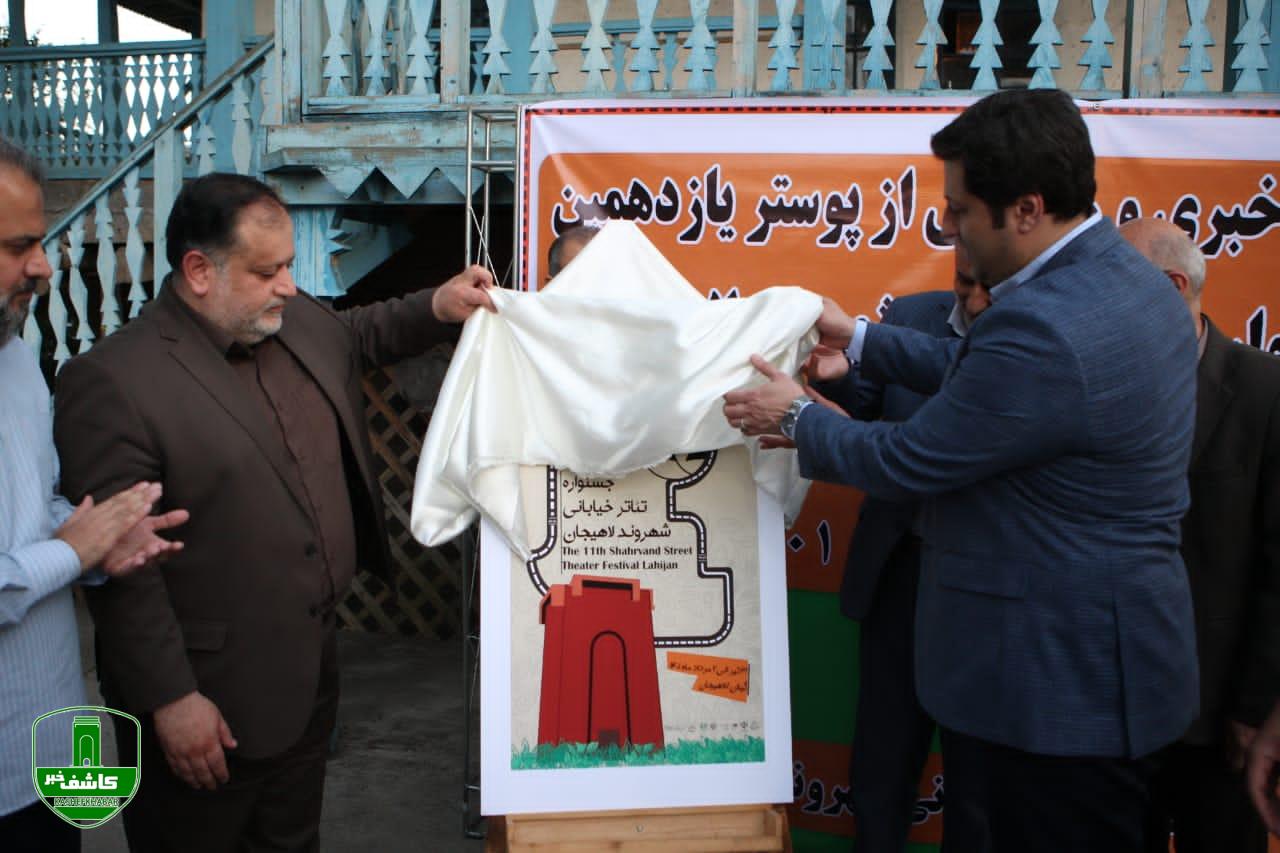 نشست خبری رونمایی از پوستر جشنواره تئاتر خیابانی شهروند لاهیجان نشست خبری رونمایی از پوستر جشنواره تئاتر خیابانی شهروند لاهیجان