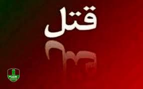 قتل پدر و نامادری در سنگر با داس قتل پدر و نامادری در سنگر با داس