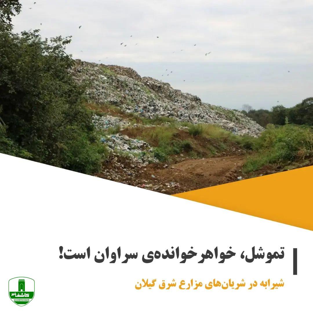 توسط انجمن های محیط زیستی لاهیجان؛ گزارش دوم شیرابه دفنگاه زباله تموشل لاهیجان